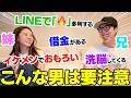 兄妹で「こんな男は気を付けろ」について話したらマジ共感wwwww