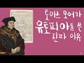 토머스 모어가 유토피아를 쓴 진짜 이유 르네상스13 토머스 모어가 유토피아를 쓴 진짜 이유 르네상스13