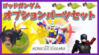 プレバン】ゴッドガンダムオプションセット攻めすぎでしょ！【モビル