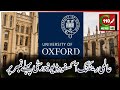 WORLD UNIVERSITY RANKINGS PUT OXFORD No.1 | C110NEWS HD | REPORTED BY SYED NOMAN GUL