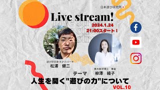 「人生を開く遊びの力」対談ライブ！(東大医学博士)
