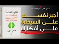 اجبر نفسك على كسر العادات الذهنية السامة ملخص كتاب عقلية العضمة 