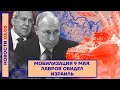 Мобилизация РФ 9 мая. Лавров обидел Израиль (2022) Новости Украины