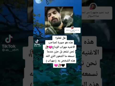 هذه الصورة لصاحب اغنية مهراب الوداع علم النفس قصص واقعيه عبارات غرائب وعجائب معلومات