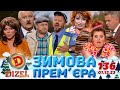 ДИЗЕЛЬ ШОУ 2023 🇺🇦 136 ВИПУСК 🇺🇦 ⚡️ ЗИМОВА ПРЕМ&#39;ЄРА ⚡️ від 01.12.2023