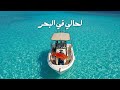 يوم كامل لحالي في البحر الأحمر