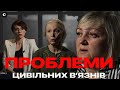 Доля цивільних в'язнів Кремля: під час ув'язнення та після?
