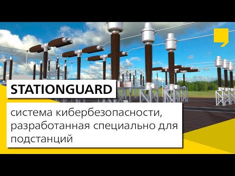 StationGuard — система кибербезопасности, разработанная специально для подстанций