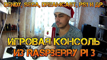 Raspberry Pi 3: RetroPie Игровая ретро консоль