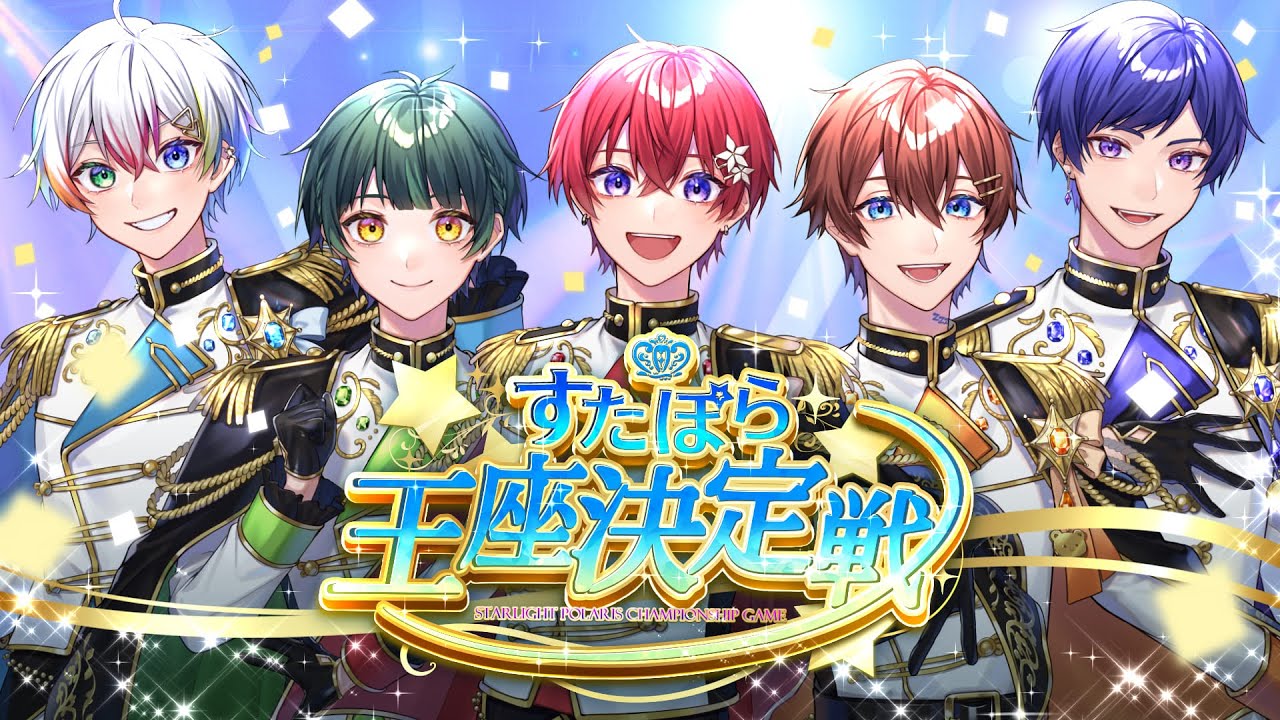 すたぽら王座決定戦】第1回すたぽら王座に輝くのは誰だ⁉激闘の結果を
