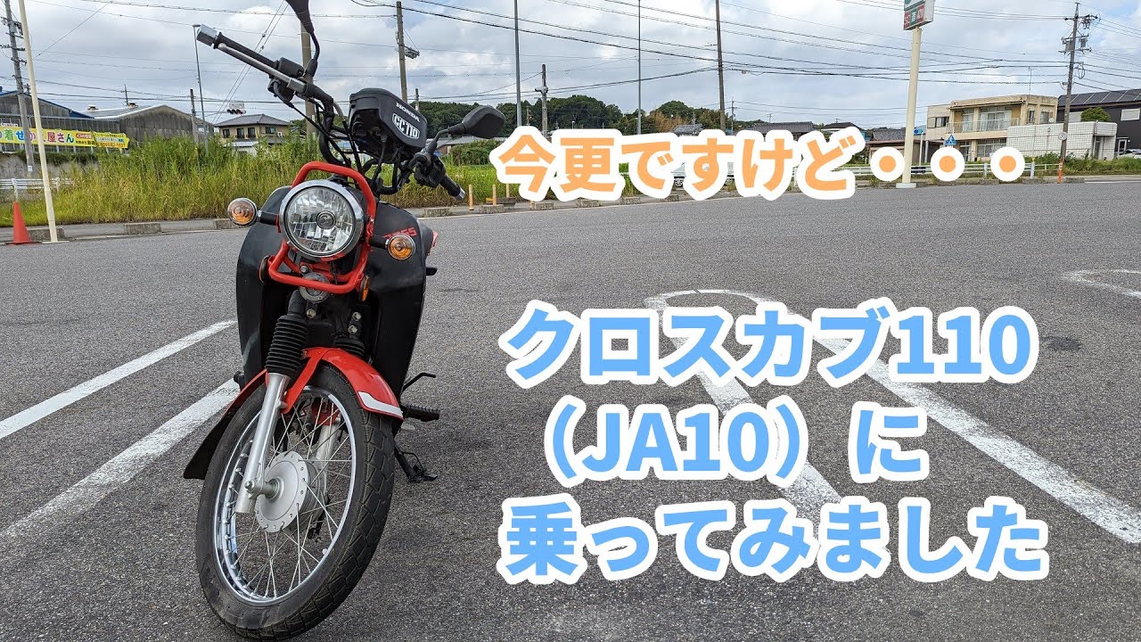 【HONDA クロスカブ110（JA10） 】に乗ってみました。