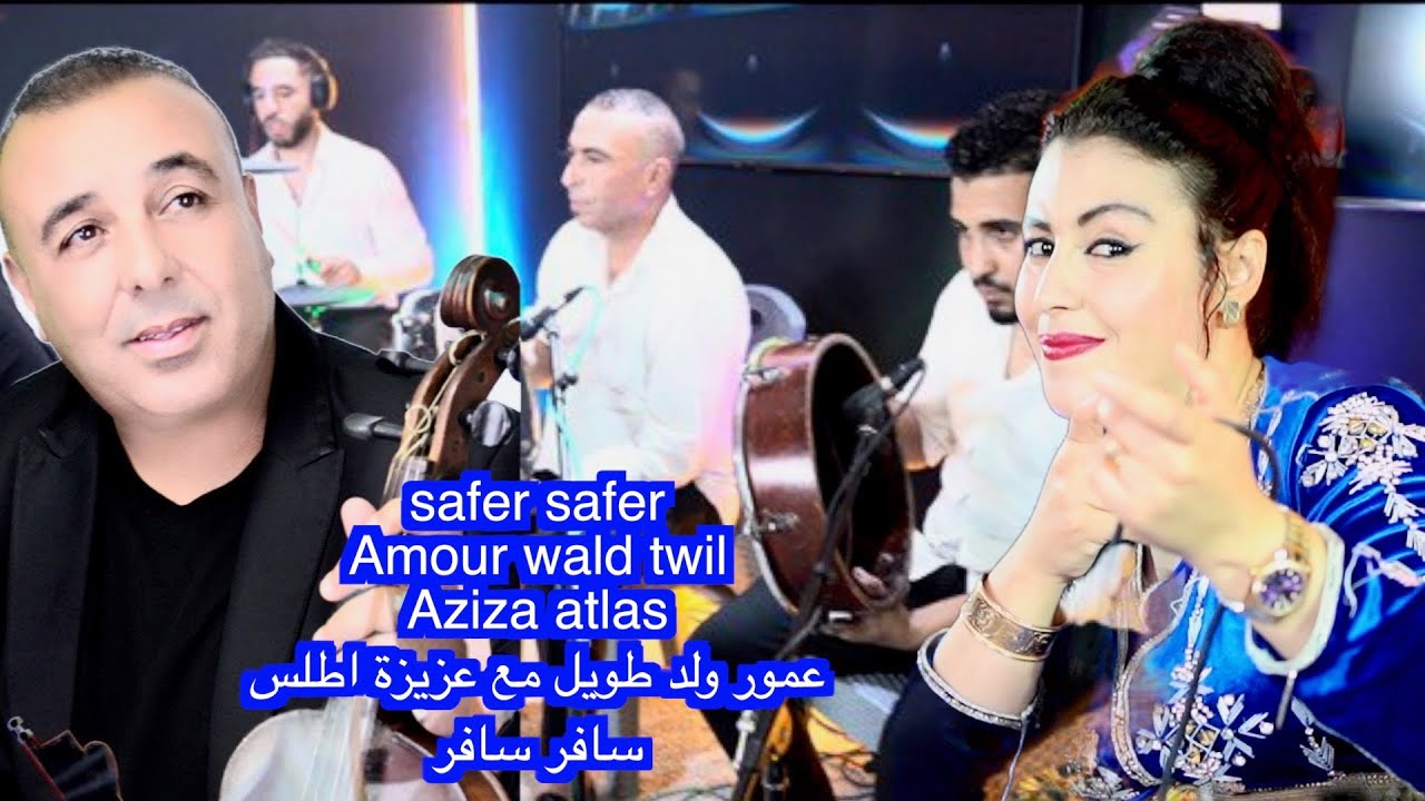 safer safer Amour wald touil Aziza atlas عمور ولد طويل مع عزيزة اطلس سافر