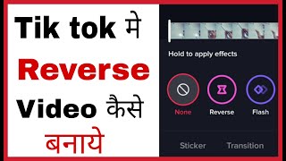 Tik tok me reverse video kaise banaye | How to make reverse video on tiktok in hindi