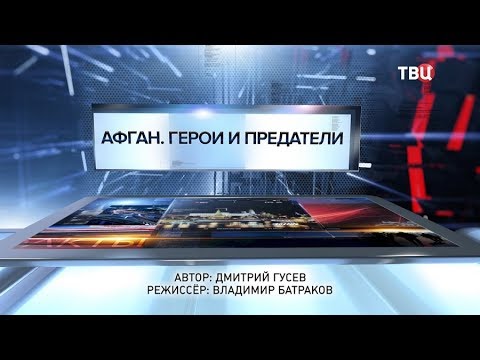 Афган. Герои и предатели. Специальный репортаж