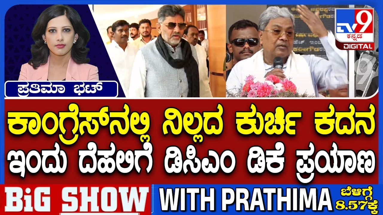 Karnataka Power Tussle: ಕಾಂಗ್ರೆಸ್​ನಲ್ಲಿ ನಿಲ್ಲದ ಕುರ್ಚಿ ಕದನ ಇಂದು ದೆಹಲಿಗೆ ಡಿಸಿಎಂ ಡಿಕೆ ಪ್ರಯಾಣ