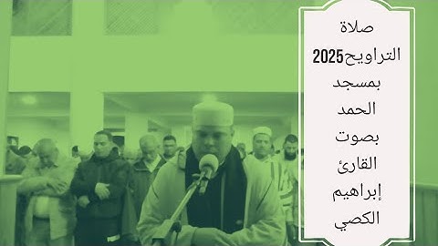 صلاة التراويح بصوت القارئ  ابراهيم الكصي#القرآن_الكريم