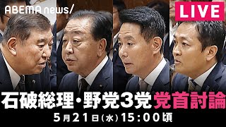 【LIVE】石破総理と野党3党党首との党首討論｜5月21日(水)15:00〜