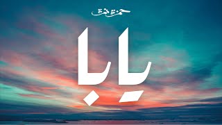 Hamza Namira - Yaba | حمزة نمرة - يابا chords