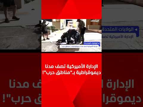 الإدارة الأميركية تصف مدنا ديموقراطية ب مناطق حرب