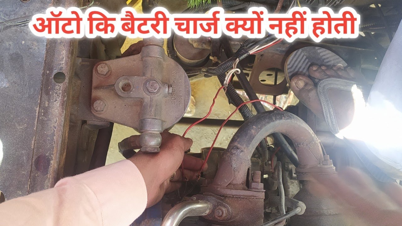 ऑटो कि बैटरी चार्ज क्यों नहीं होती क्या कारण होता ह्