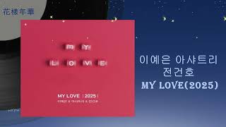 이예은, 아샤트리, 전건호 L My Love(2025)