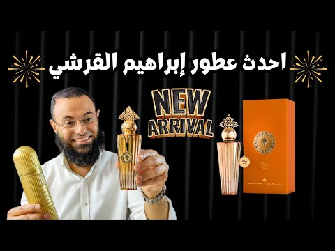 احدث عطور ابراهيم القرشي     الإنطباع الاول