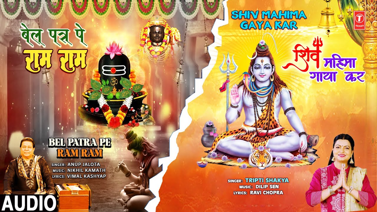 Bel Patra Pe Ram Ram | Shiv Mahima Gaya Kar |🙏Soothing New Shiv Bhajan🙏| ANUP JALOTA | TRIPTI SHAKYA Bel Patra Pe Ram Ram | Shiv Mahima Gaya Kar |🙏Soothing New Shiv Bhajan🙏| ANUP JALOTA | TRIPTI SHAKYA