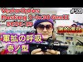 軍拡の呼吸 壱ノ型『VectorOptics Mustang 1-4x30 GenII SCOC-29』 激的進化 [yoshio/VLOG] #509