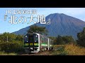 【鉄道PV】北海道の四季をJR北海道社歌『北の大地』と共に〜