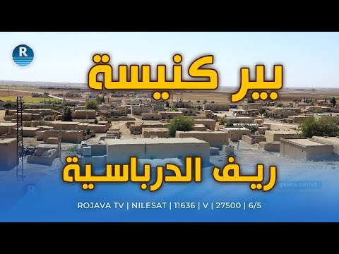 مشاهد من قرية بير كنيسة في ريف الدرباسية