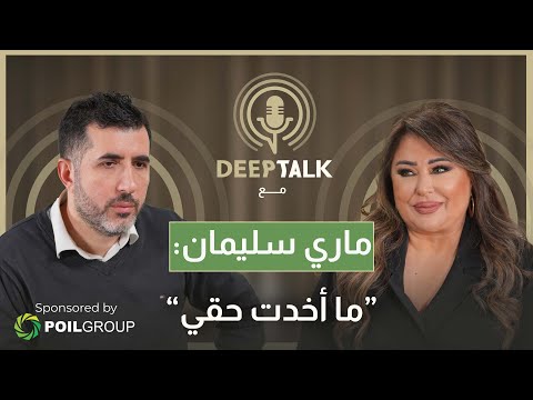 ماري سليمان ملحم بركات مزاجي وسيمون أسمر لم يدعمني وابتعدت عن الفن من أجل مبادئي