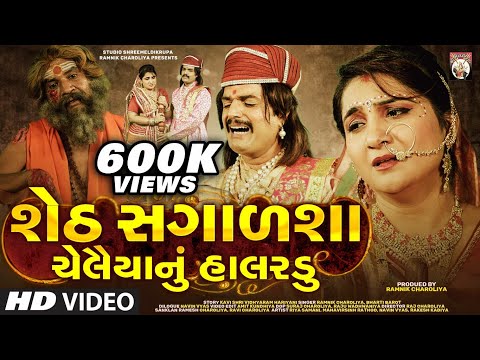 Seth Sagalsha Chelaiyanu Halardu | Gujarati  Film | 2020 | Gujarati Movie | Studio ShreeMeldikrupa