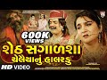 Seth Sagalsha Chelaiyanu Halardu | Gujarati  Film | 2020 | Gujarati Movie | Studio ShreeMeldikrupa