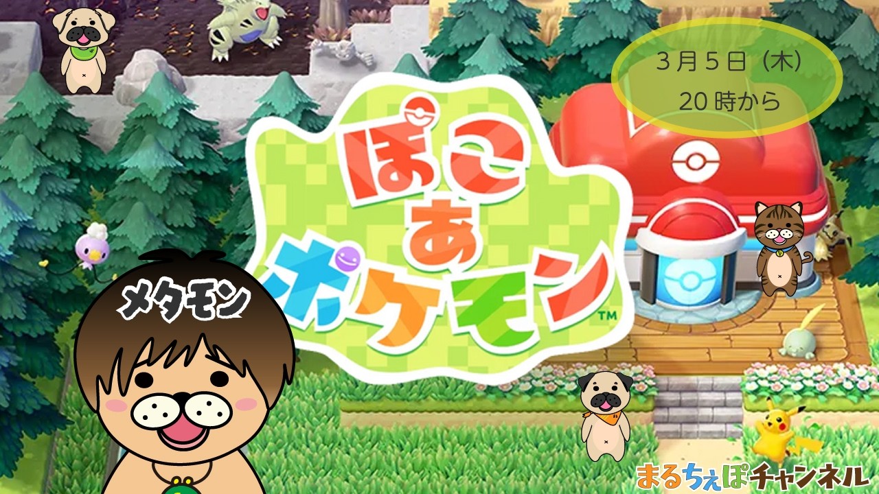 【ぽこ あ ポケモン】第一話メタモン創造主になる。【まるちぇぽ🏠】