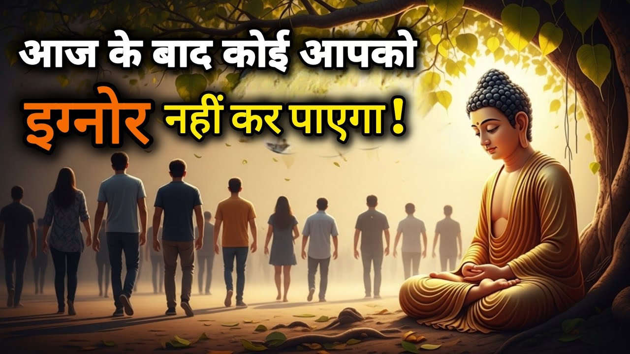 अगर लोग आपको बार-बार Ignore करते हैं तो ये सच्चाई समझ लो — गौतम बुद्ध