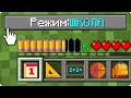 📐КАК ИГРАТЬ В МАЙНКРАФТ НА РЕЖИМЕ ШКОЛА 100% ТРОЛЛИНГ ЛОВУШКА MINECRAFT НО ШКОЛЬНИК СЛОЖНОСТЬ