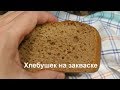 Выпечка бездрожжевого хлеба на закваске в домашних услових/мой практический опыт
