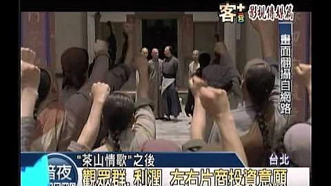 客+100系列報導 -影視傳媒篇： 一窺客家影視發展 題材.語言為要素 - 天天要聞