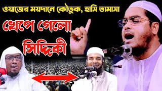 ওয়াজের ময়দানে কৌতুক করে | হাফিজুর রহমান সিদ্দিকী কুয়াকাটা | hatpakha media bhola. new waz