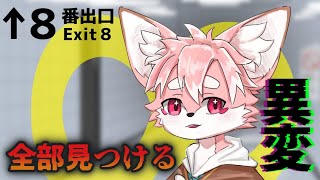 【#8番出口 】≪異変全部≫見るまで終われない【ノコル/One Lyric】