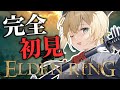 【ELDENRING】完全初見⚔エルデの王におれはなるッ🔥05【風真いろは/ホロライブ】