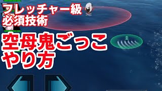 【ブルーオース攻略】(PC・スマホ対応)空母鬼ごっこのやり方【蒼藍の誓い】(フレッチャー級_4つのポイント)