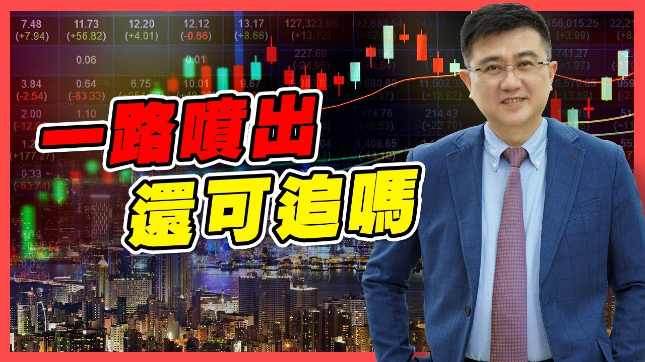 🌟一路噴出 還可追嗎❓ 案例分享:佳邦6284、材料-KY4763、華泰2329 楊董教你找介入點🔥