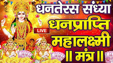 महालक्ष्मी का चमत्कारी धनप्राप्ति महालक्ष्मी मंत्र : ॐ महालक्ष्मी नमो नमः | विष्णु लक्ष्मी महा मंत्र