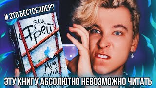 Мой Лучший Враг И Моя Худшая Книга 🤬 И Это Самая Популярная Книга Для Подростков?