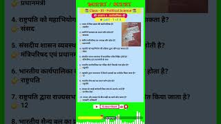karya palika Class 11 Politcal Science Chapter 4 -कार्यपालिका 2025 - 26 | MCQ #shorts #youtubeshorts