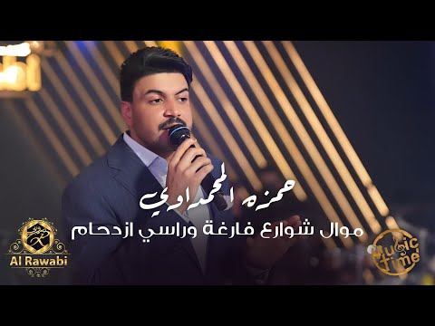 حمزه المحمداوي موال شوارع فارغة وراسي ازدحام حفلة الروابي 2025