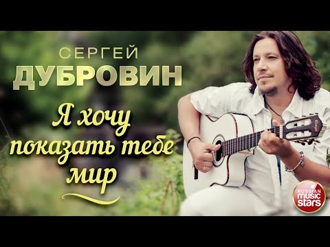 Я ХОЧУ ПОКАЗАТЬ ТЕБЕ МИР ❀ ДУШЕВНАЯ РУССКАЯ ПЕСНЯ ❀ СЕРГЕЙ ДУБРОВИН ❀ SERGEY DUBROVIN