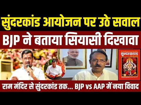 राम मंदिर से सुंदरकांड तक... BJP vs AAP में नया विवाद, सुंदरकांड आयोजन पर उठे सवाल! | FM News