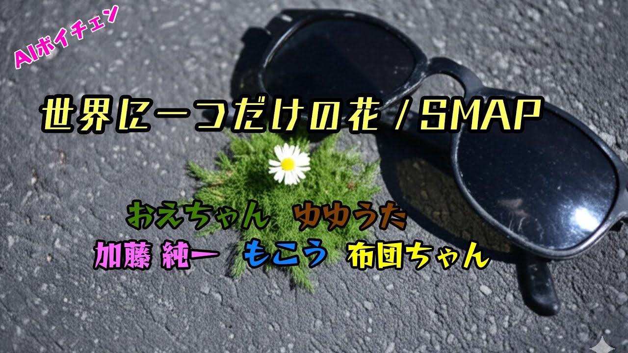 AIもこう・加藤純一たちが歌う「世界に一つだけの花 / SMAP」【布団